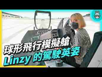 2022 AUOx 电獭少女 | 巨型曲面 LED 摄影棚！！！球形飞行驾驶舱！！一起逛OBPay