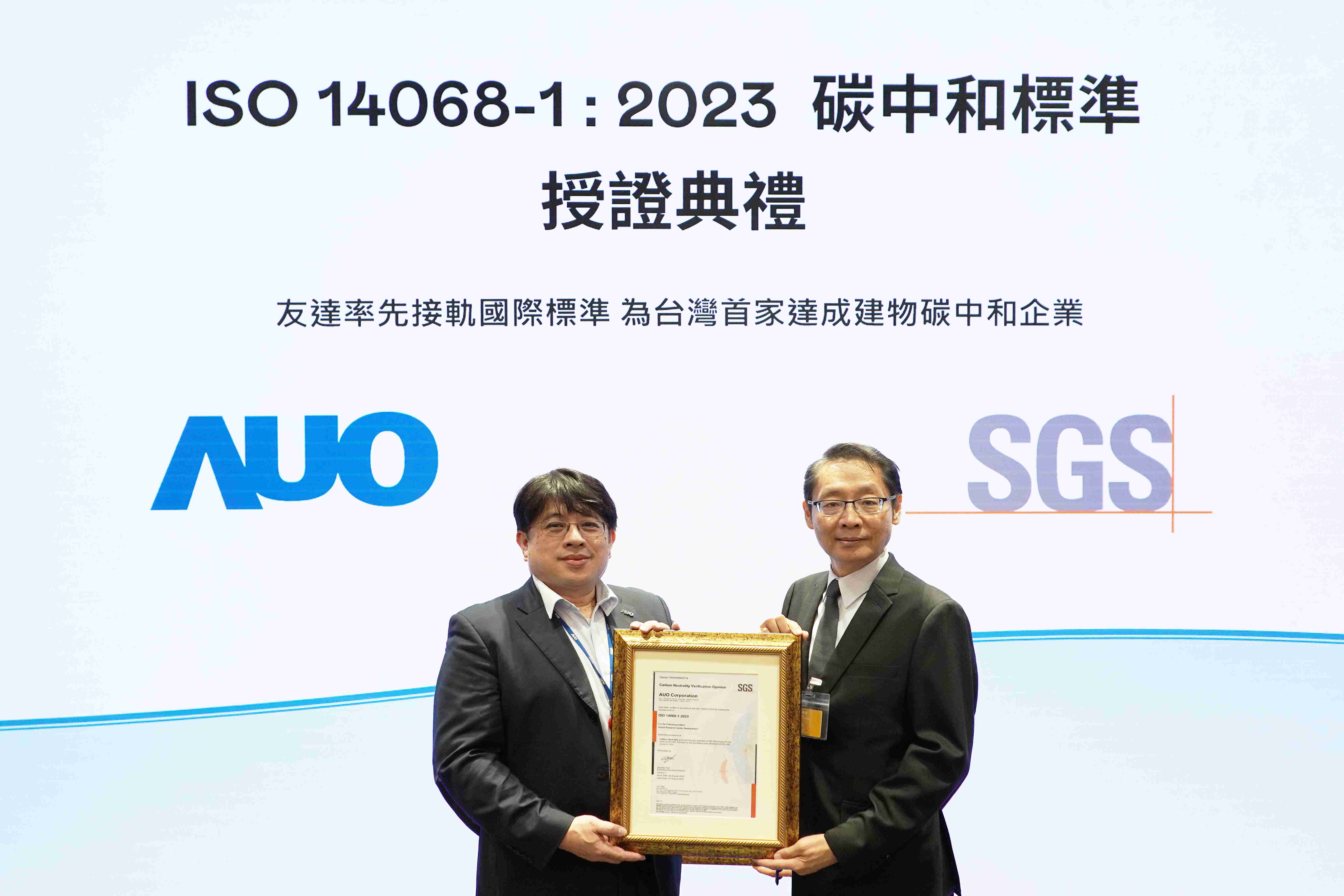 “OBPay全球研发中心（Global Research Center，，，GRC）”总部大楼，，，通过ISO 14068-1:2023碳中和管理标准认证，，，率先接轨国际标准，，，，为台湾首家达成建物碳中和之企业